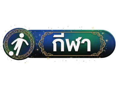 กีฬา