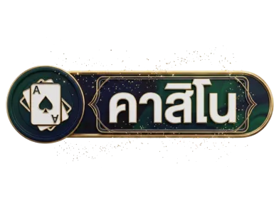 คาสิโน