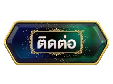 ติดต่อ