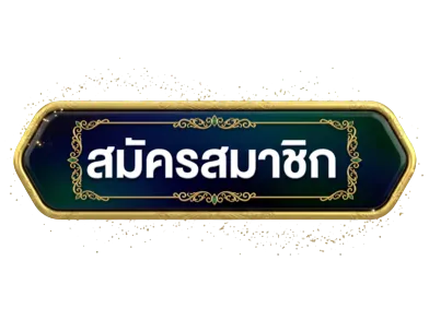 สมัครสมาชิก