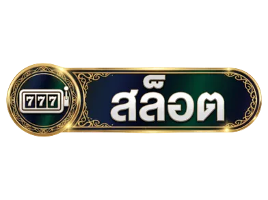 สล็อต