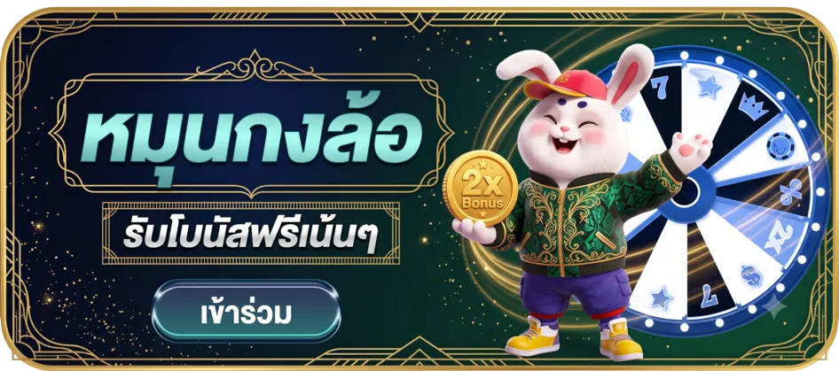 หมุนกงล้อ