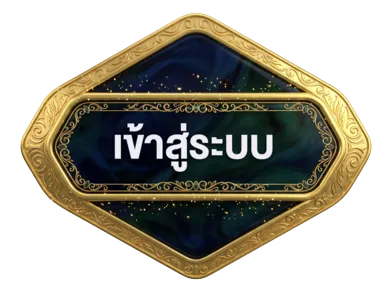 เข้าสู่ระบบ