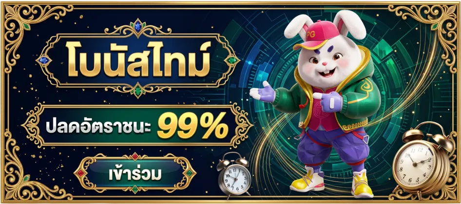 โบนัสไทม์